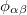 $\phi _{\alpha \beta }$